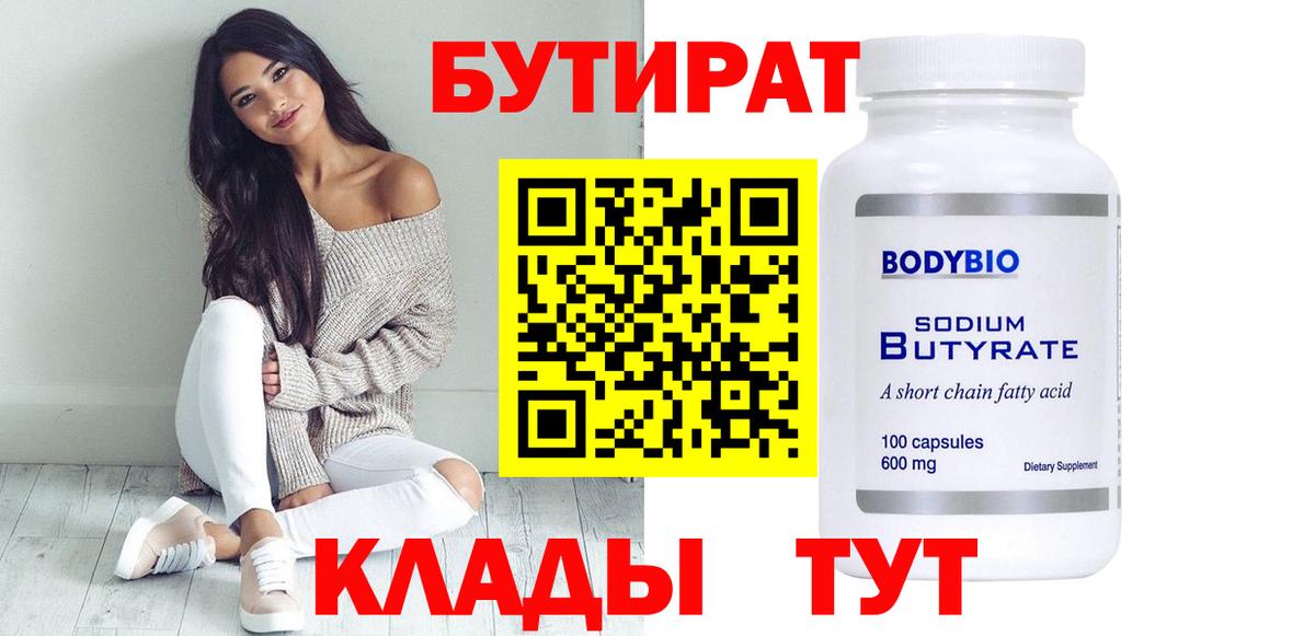 Нерюнгри  БУТИРАТ  Вход с VPN  БУТИРАТ 99% 